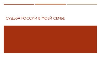 Судьба России в моей семье