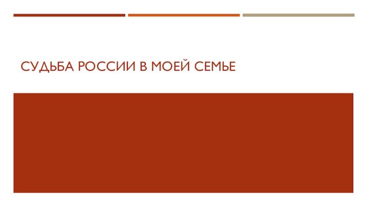 СУДЬБА РОССИИ В МОЕЙ СЕМЬЕ