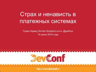 Страх и ненависть в платежных системах (DevConf)