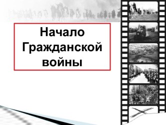 Начало Гражданской войны в России