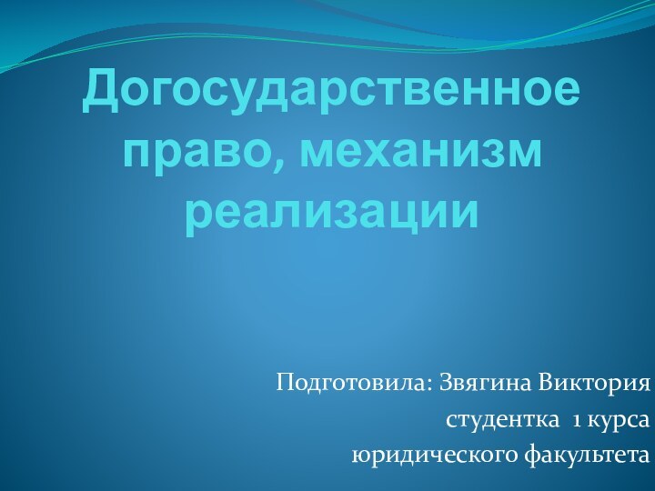 Догосударственное право, механизм реализацииПодготовила: Звягина Викториястудентка 1 курсаюридического факультета