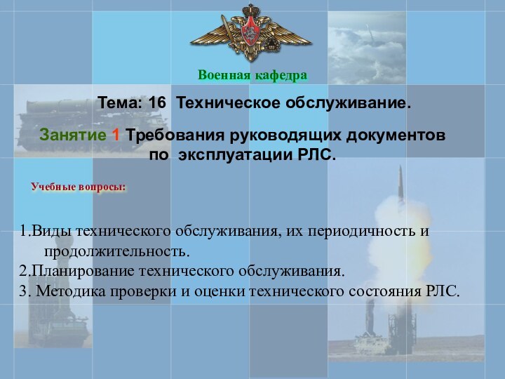 Военная кафедраТема: 16 Техническое обслуживание. Занятие 1 Требования руководящих документов по эксплуатации