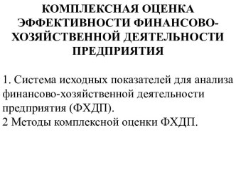 Комплексная оценка эффективности финансовохозяйственной деятельности предприятия