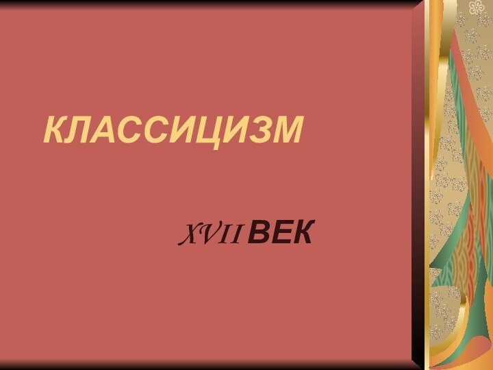 КЛАССИЦИЗМXVII ВЕК