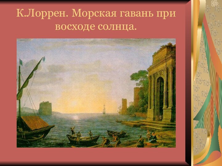 К.Лоррен. Морская гавань при восходе солнца.