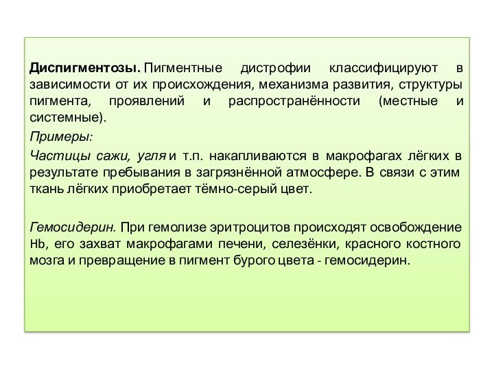 Диспигментозы. Пигментные дистрофии классифицируют в зависимости от их происхождения, механизма развития, структуры пигмента,