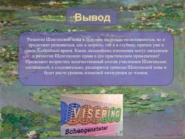 Развитие Шенгенской зоны в будущем не только не остановится, но и продолжит