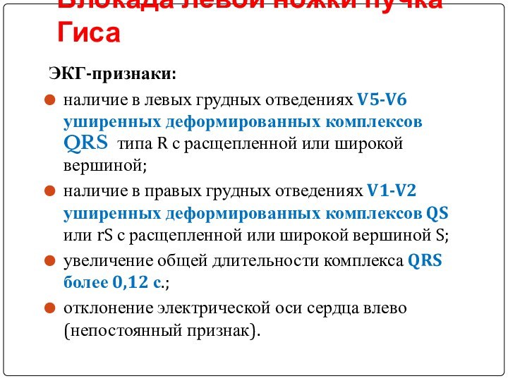 Блокада левой ножки пучка Гиса ЭКГ-признаки:наличие в левых грудных