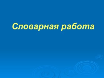 Словарная работа