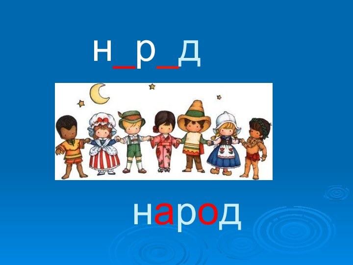 народн_р_д