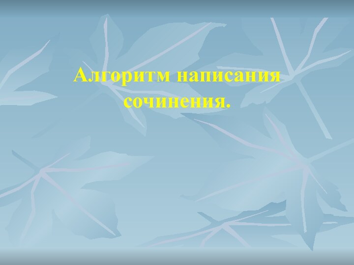 Алгоритм написания сочинения.