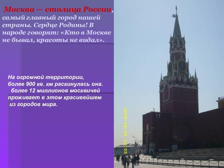 Москва — столица России, самый главный город нашей страны. Сердце Родины!
