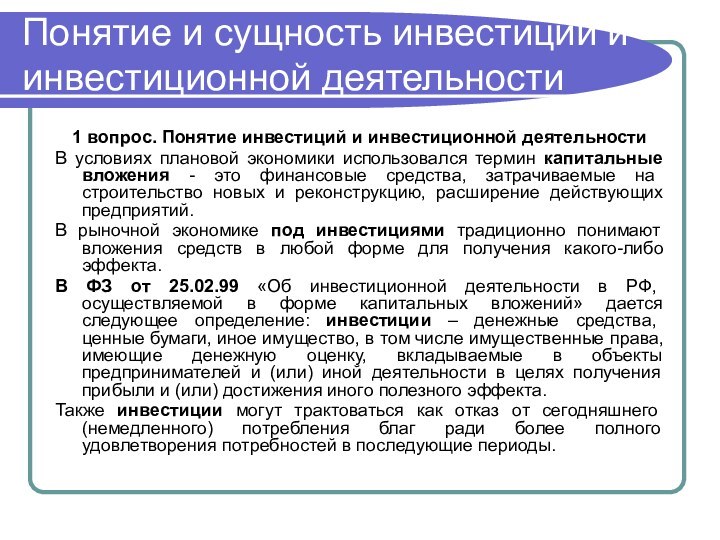 Понятие и сущность инвестиций и инвестиционной деятельности1 вопрос. Понятие инвестиций и инвестиционной