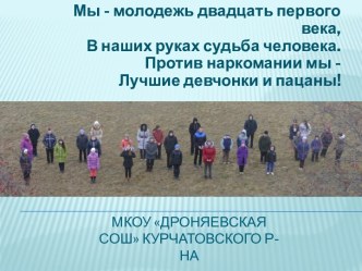 Молодежь против наркотиков