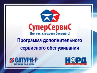 Программа дополнительного сервисного обслуживания СуперСервис