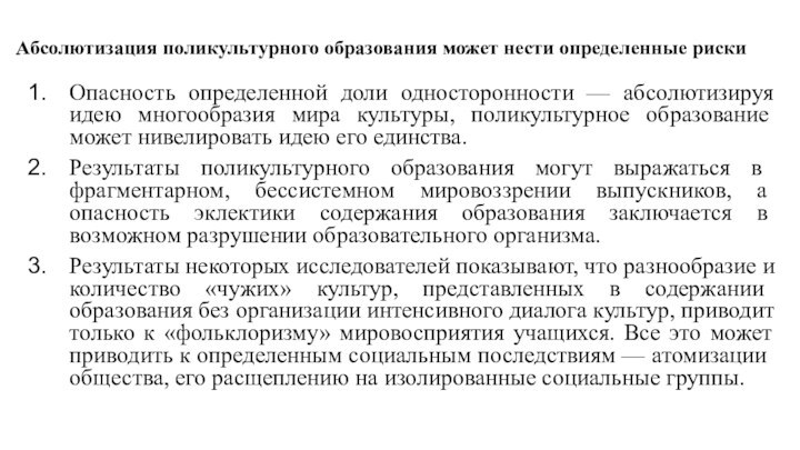 Абсолютизация поликультурного образования может нести определенные рискиОпасность определенной доли односторонности — абсолютизируя