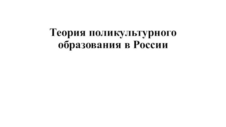 Теория поликультурного образования в России