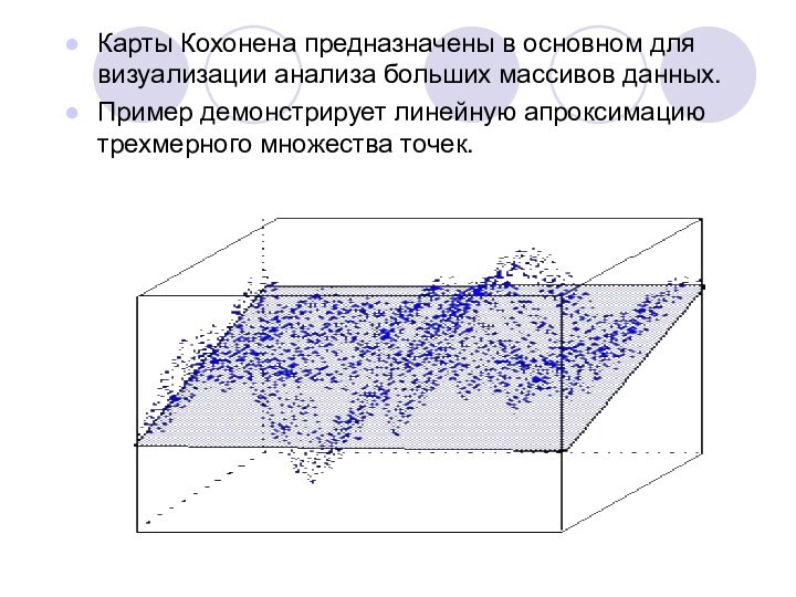 Карты Кохонена предназначены в основном для визуализации анализа больших массивов данных.Пример демонстрирует