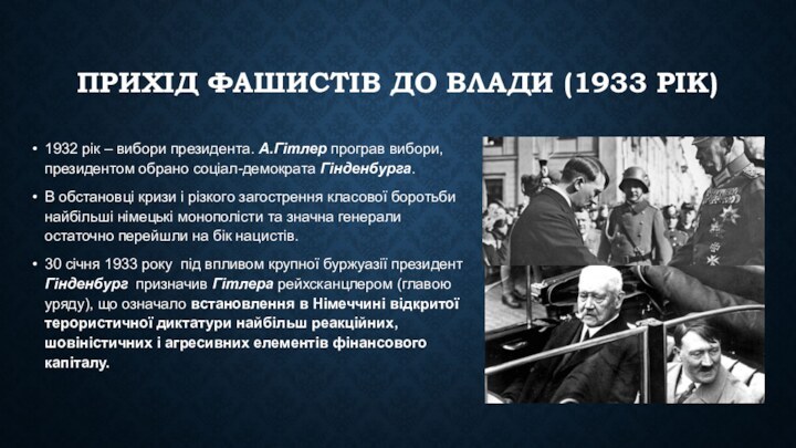 ПРИХІД ФАШИСТІВ ДО ВЛАДИ (1933 РІК)1932 рік – вибори президента. А.Гітлер програв