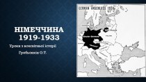 Німеччина 1919-1933 р.р