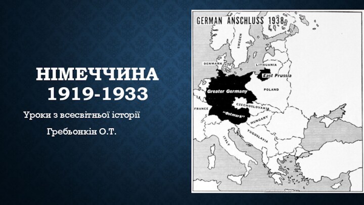 НІМЕЧЧИНА 1919-1933Уроки з всесвітньої історії Гребьонкін О.Т.