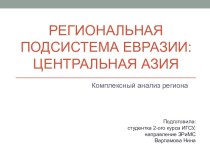 Региональная подсистема Евразии: Центральная Азия