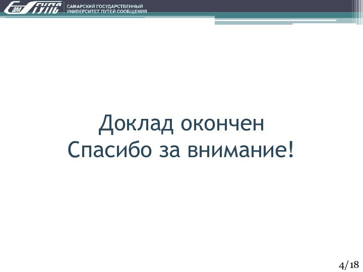 Доклад окончен Спасибо за внимание!/18