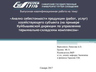 Анализ себестоимости продукции (работ, услуг) хозяйствующего субъекта