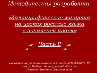 Методическая разработка: Каллиграфическая минутка на уроках русского языка в начальной школе Часть II