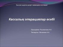 Кассалық операциялар есебі