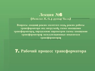 Электрические машины. Рабочий процесс трансформатора. (Лекция 6)