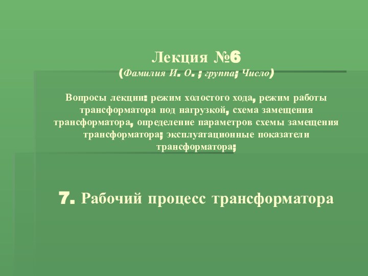 Лекция №6 (Фамилия И. О. ; группа; Число)  Вопросы лекции: режим