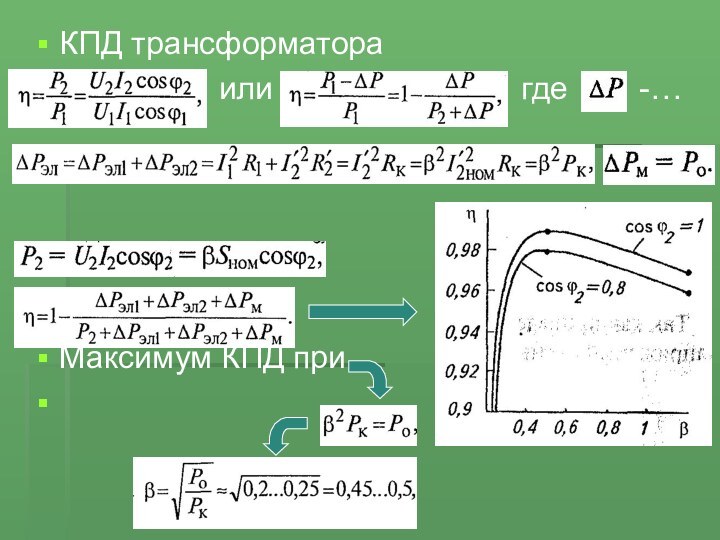 КПД трансформатора         или