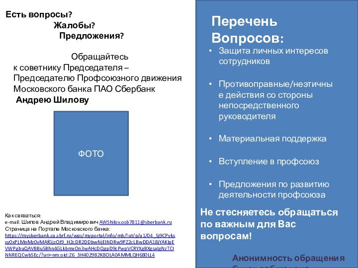 ФОТОЕсть вопросы?	        Жалобы?			Предложения?Обращайтесь к советнику