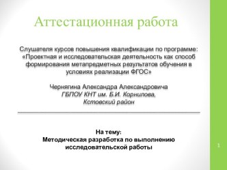 Аттестационная работа. Методическая разработка по выполнению исследовательской работы