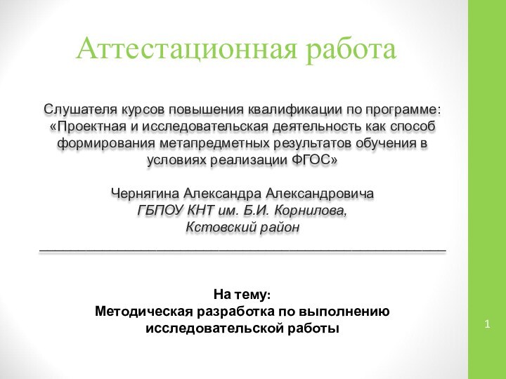 Аттестационная работаСлушателя курсов повышения квалификации по программе:«Проектная и исследовательская деятельность как способ