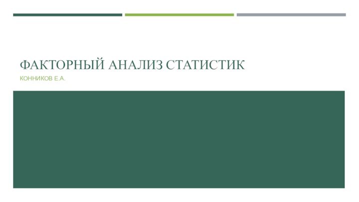 ФАКТОРНЫЙ АНАЛИЗ СТАТИСТИККОННИКОВ Е.А.