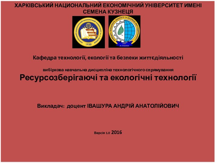 ХАРКІВСЬКИЙ НАЦИОНАЛЬНИЙ ЕКОНОМІЧНИЙ УНІВЕРСИТЕТ ИМЕНІ СЕМЕНА КУЗНЕЦЯКафедра технології, екології та безпеки життєдіяльностівибіркова