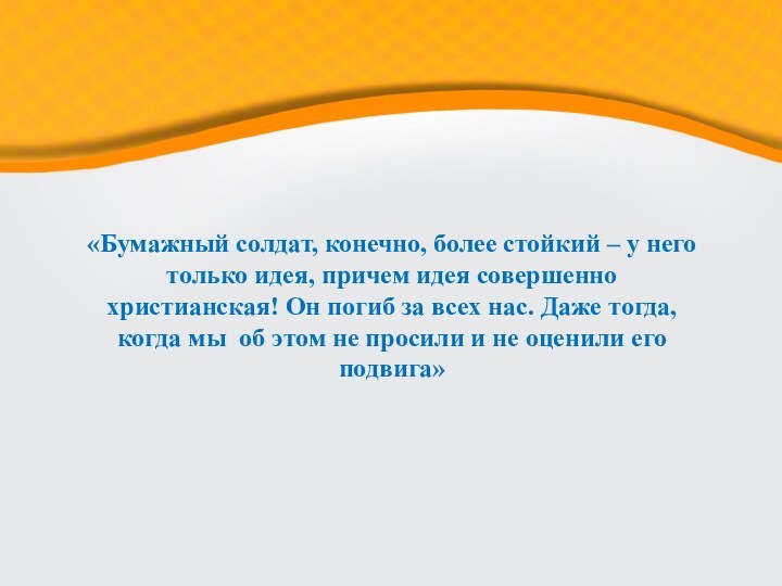 «Бумажный солдат, конечно, более стойкий – у него только идея, причем идея