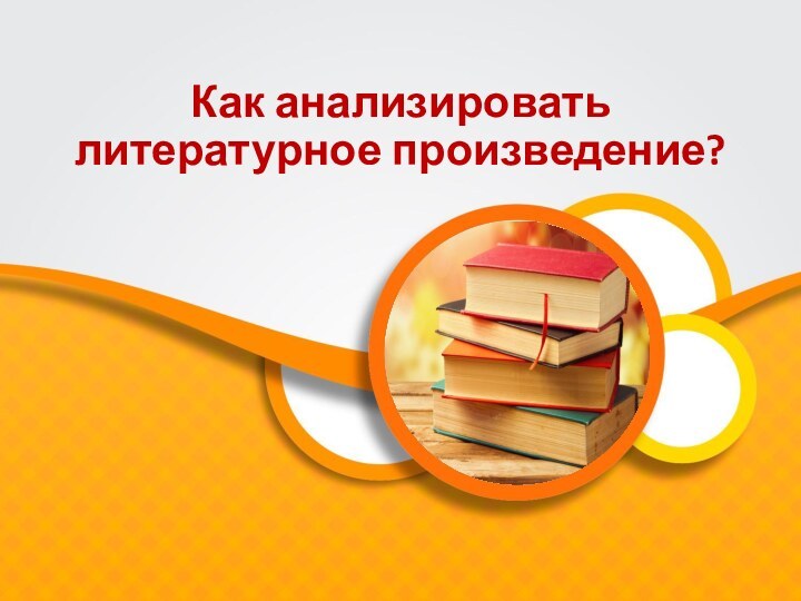 Как анализировать литературное произведение?