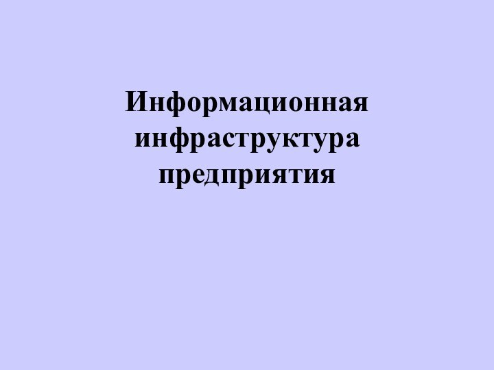 Информационная инфраструктура предприятия  