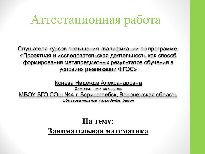 Аттестационная работаСлушателя курсов повышения квалификации по программе:«Проектная и исследовательская деятельность как способ