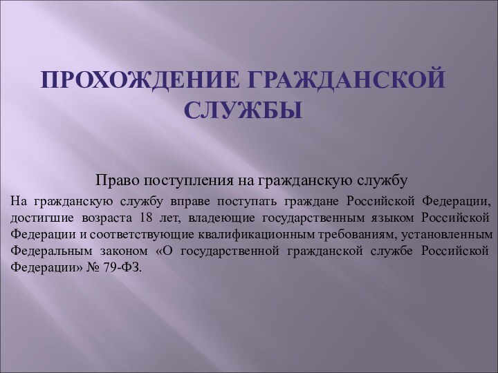 ПРОХОЖДЕНИЕ ГРАЖДАНСКОЙ СЛУЖБЫПраво поступления на гражданскую службуНа гражданскую службу вправе поступать граждане