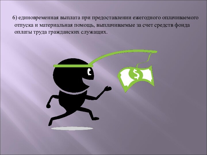 6) единовременная выплата при предоставлении ежегодного оплачиваемого отпуска и материальная помощь, выплачиваемые