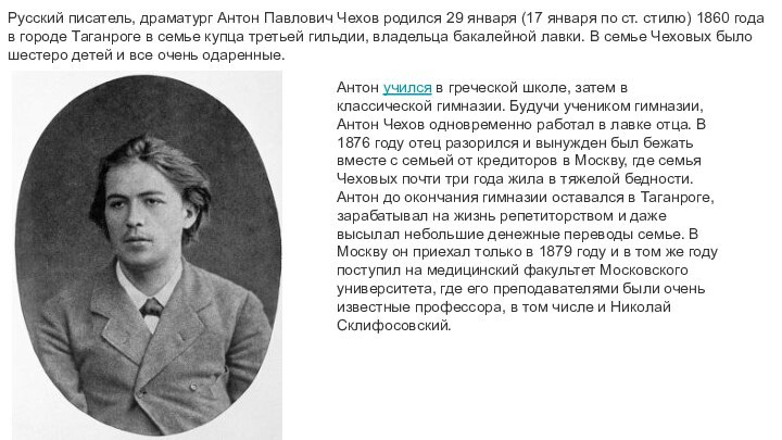 Русский писатель, драматург Антон Павлович Чехов родился 29 января (17 января по