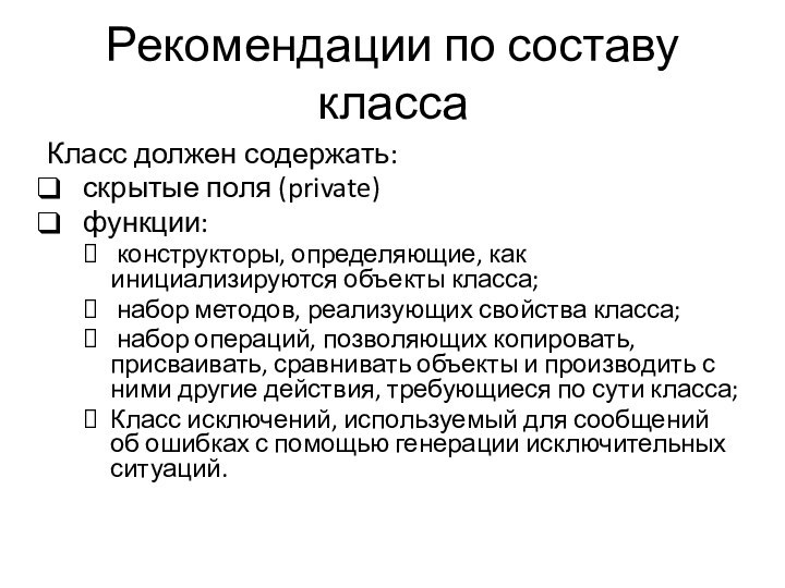 Рекомендации по составу классаКласс должен содержать: скрытые поля (private) функции: конструкторы, определяющие,