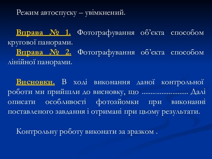 Режим автоспуску – увімкнений.Вправа № 1. Фотографування об’єкта способом кругової панорами.Вправа №