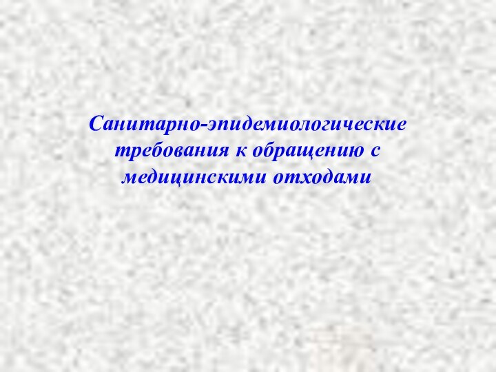 Санитарно-эпидемиологические требования к обращению с медицинскими отходами