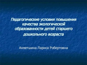 Педагогические условия повышения качества экологической образованности детей старшего дошкольного возраста