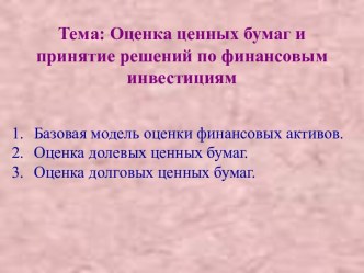 Оценка ценных бумаг и принятие решений по финансовым инвестициям